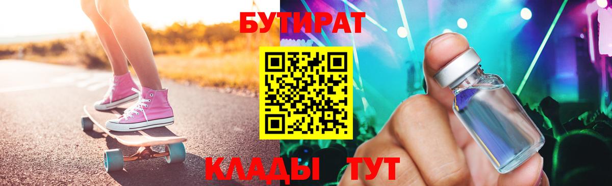 Бутират вода Бирск