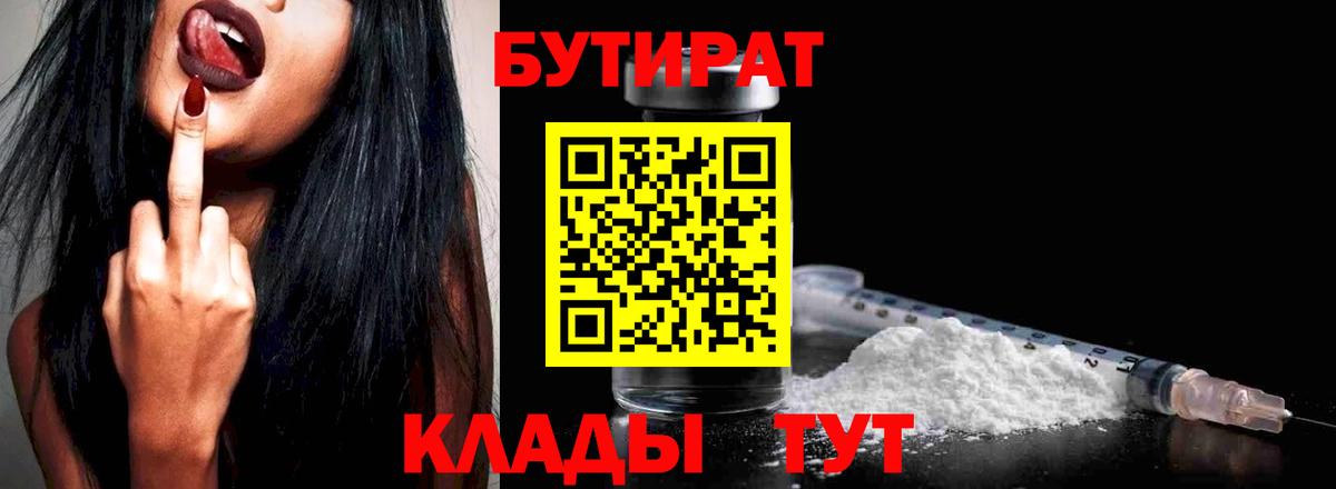 Бирск  БУТИРАТ бутандиол  Вход с VPN 